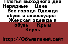 Платья выходного дня/Нарядные/ › Цена ­ 3 500 - Все города Одежда, обувь и аксессуары » Женская одежда и обувь   . Крым,Керчь